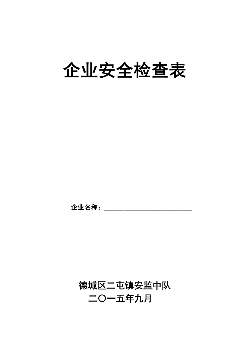 冷冻(冷库)企业安全检查表