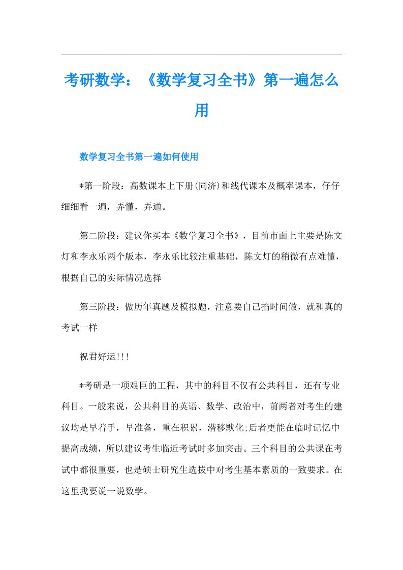 考研数学：《数学复习全书》第一遍怎么用