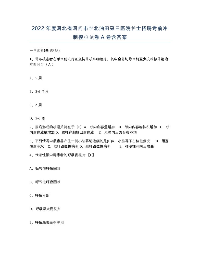 2022年度河北省河间市华北油田采三医院护士招聘考前冲刺模拟试卷A卷含答案