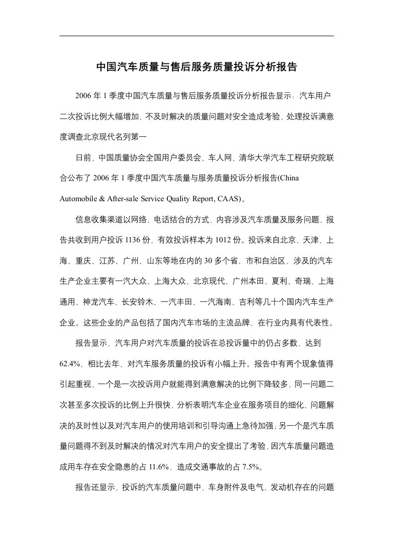 中国汽车质量与售后服务质量投诉分析报告