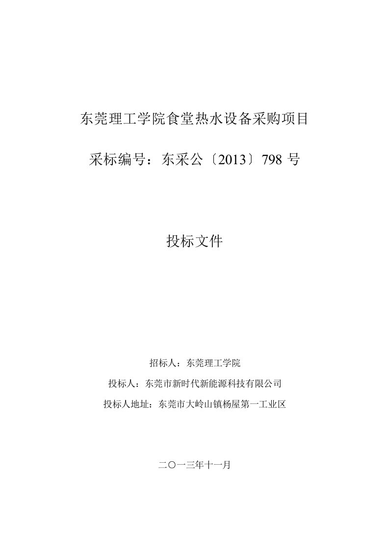 东莞理工学院食堂热水设备采购项目招标文件