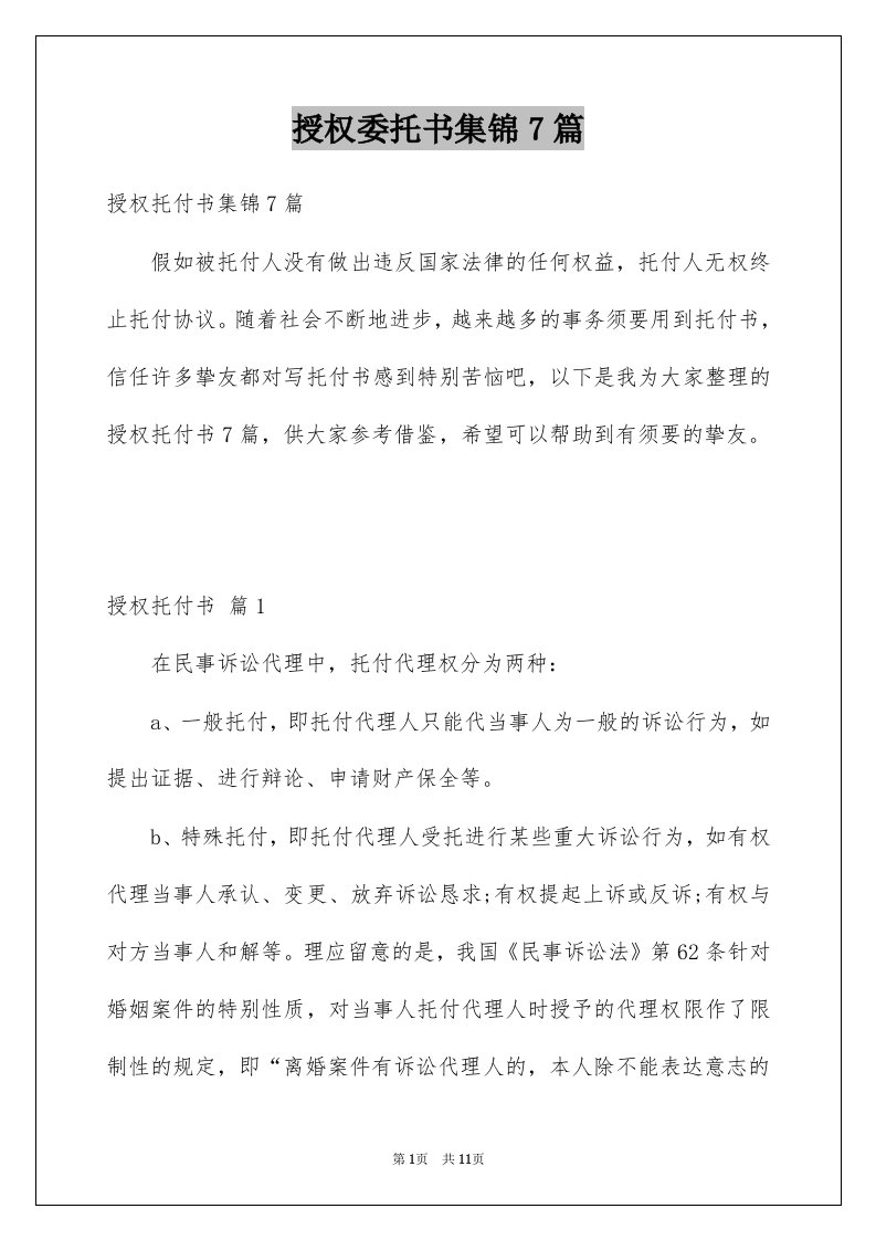 授权委托书集锦7篇精选