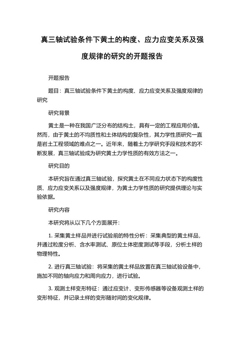 真三轴试验条件下黄土的构度、应力应变关系及强度规律的研究的开题报告