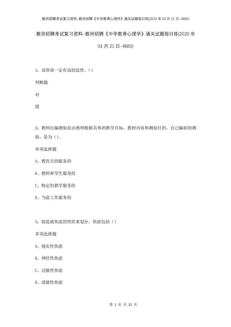 教师招聘考试复习资料-教师招聘中学教育心理学通关试题每日练2020年03月21日-4680