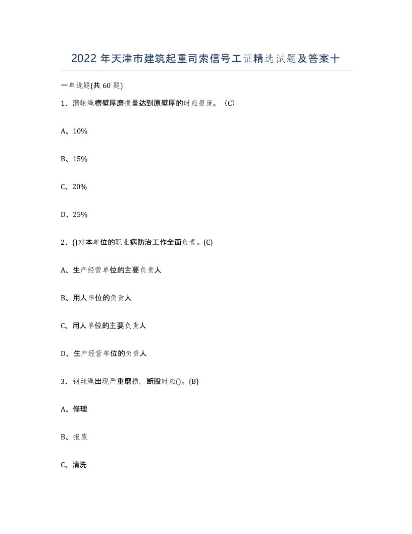 2022年天津市建筑起重司索信号工证试题及答案十