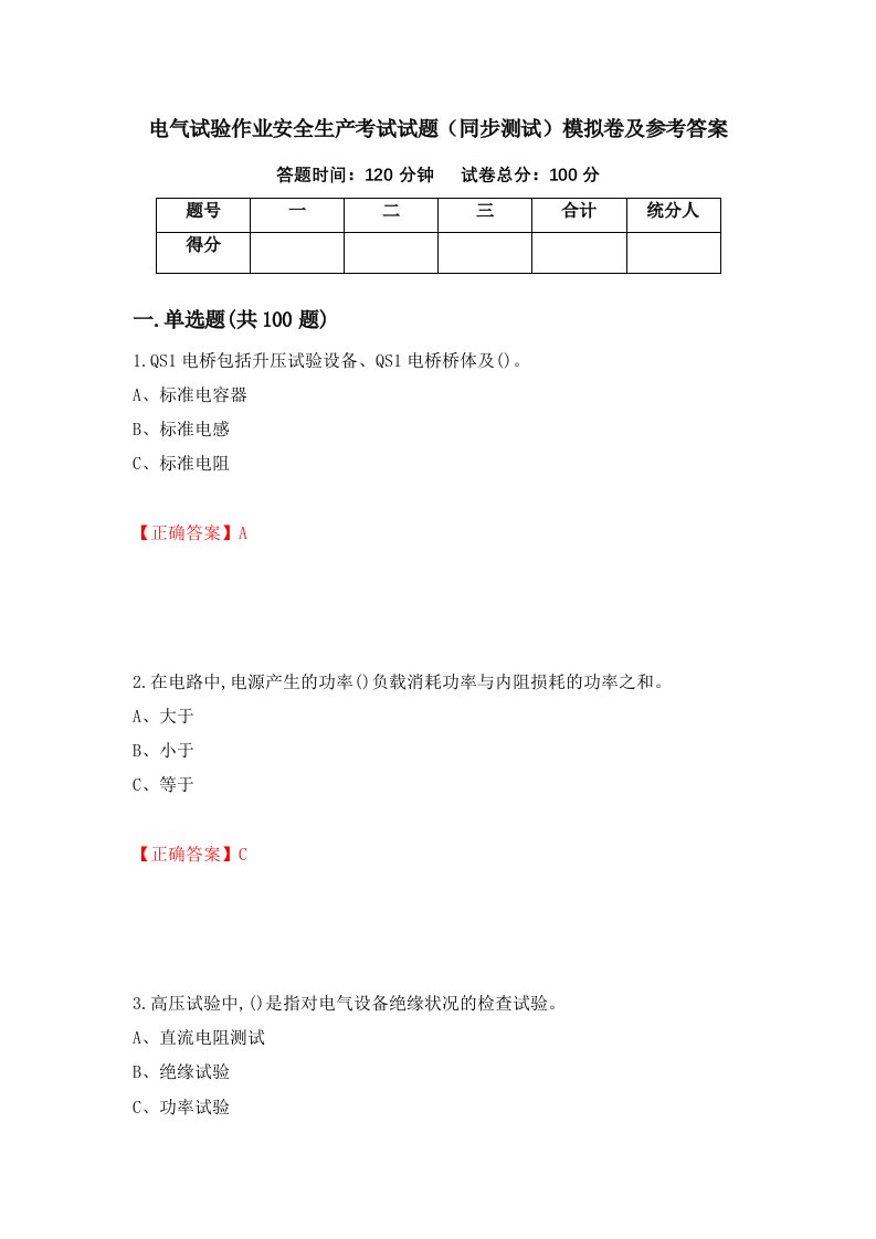 电气试验作业安全生产考试试题同步测试模拟卷及参考答案第93卷