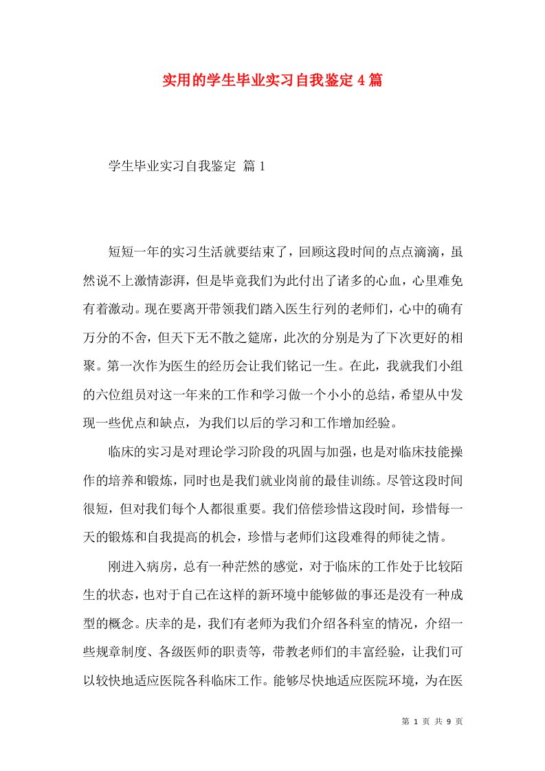 实用的学生毕业实习自我鉴定4篇