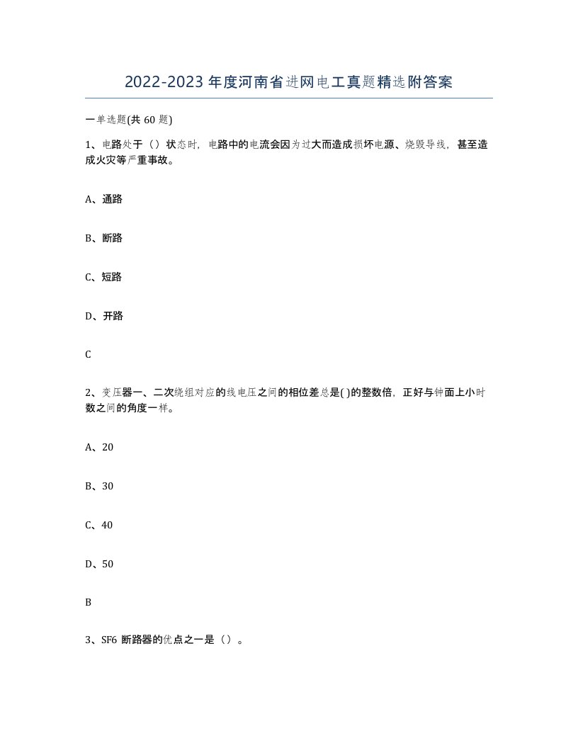 2022-2023年度河南省进网电工真题附答案