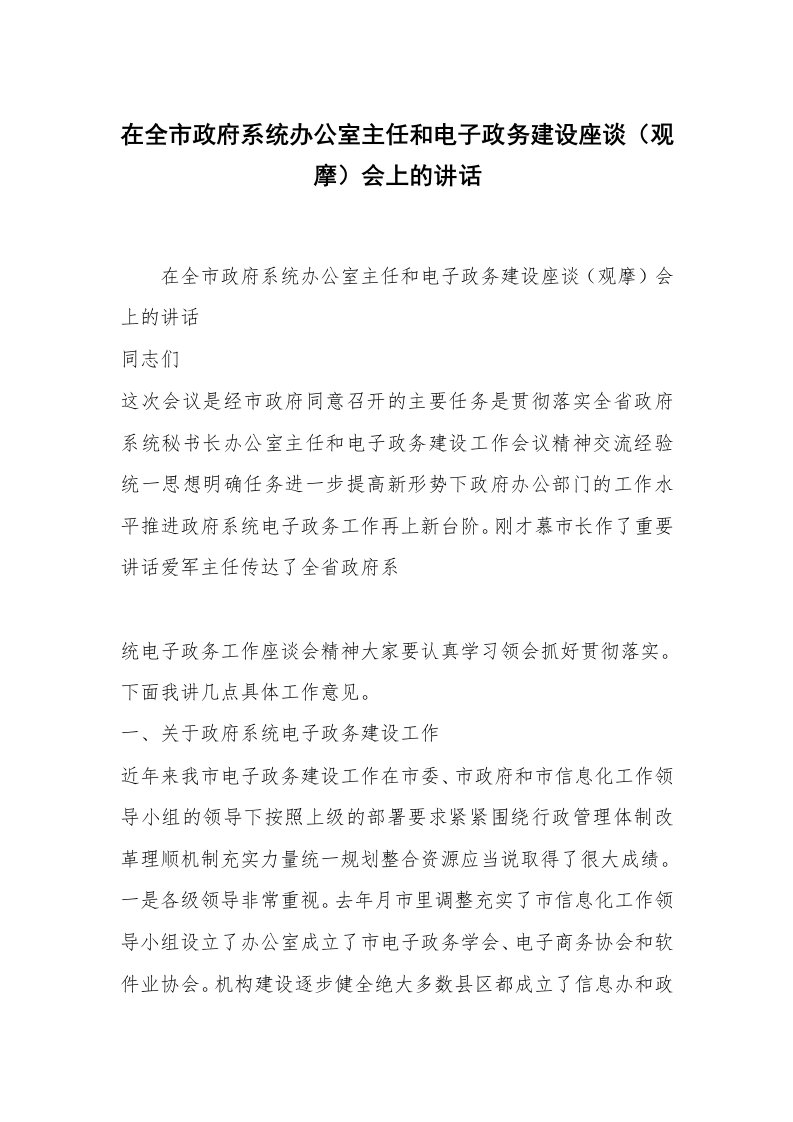 在全市政府系统办公室主任和电子政务建设座谈（观摩）会上的讲话