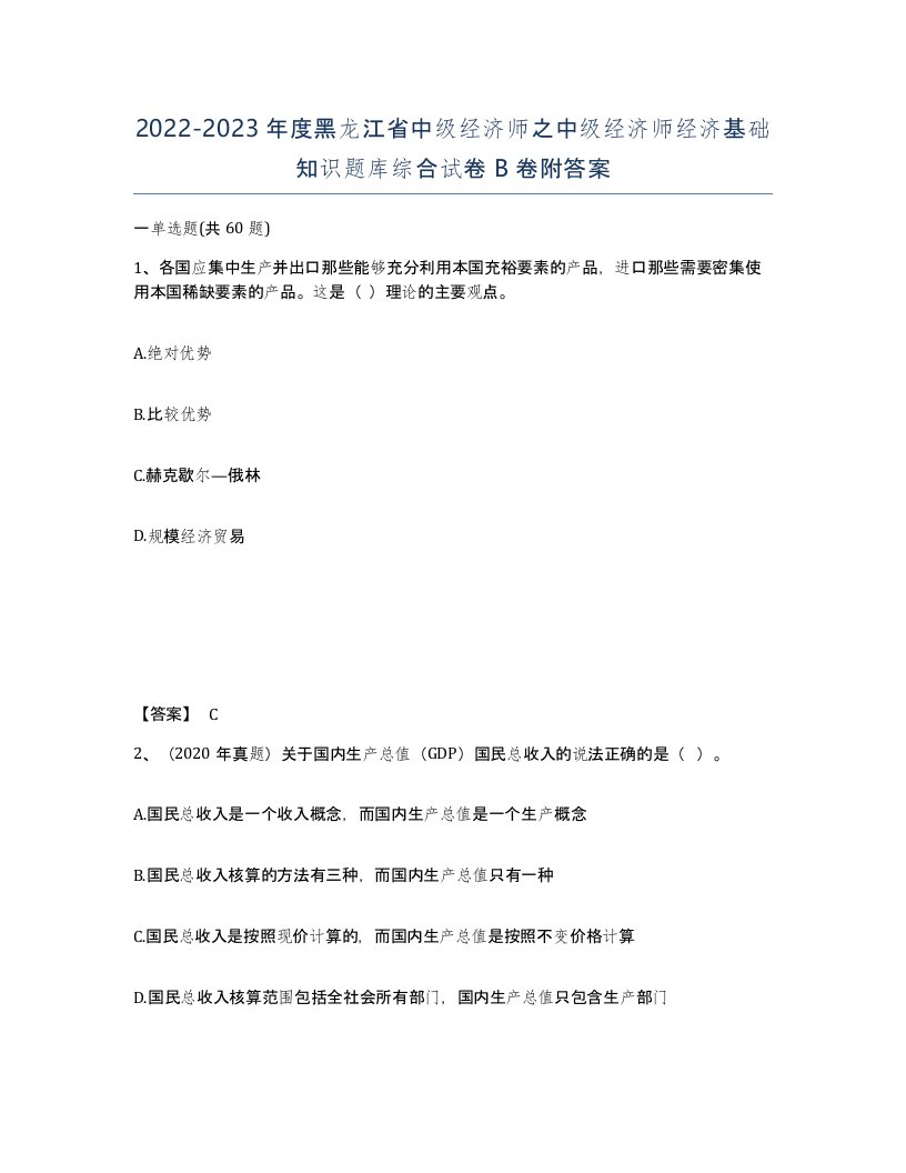 2022-2023年度黑龙江省中级经济师之中级经济师经济基础知识题库综合试卷B卷附答案