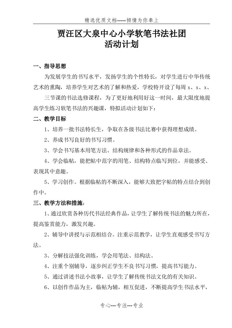 软笔书法社团活动计划(共3页)