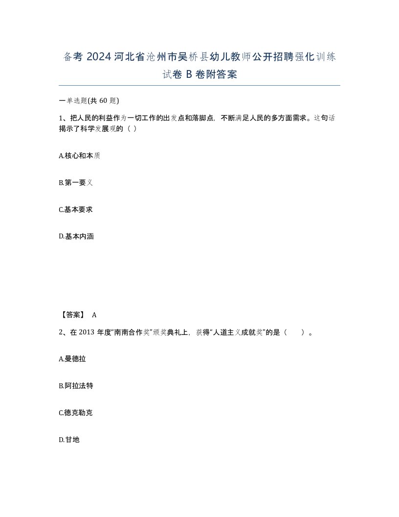 备考2024河北省沧州市吴桥县幼儿教师公开招聘强化训练试卷B卷附答案