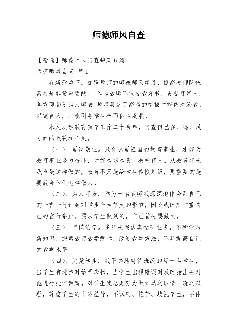 师德师风自查编辑精选