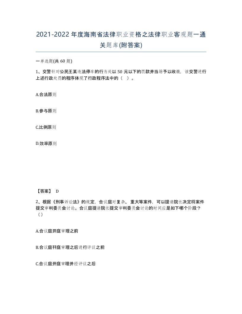 2021-2022年度海南省法律职业资格之法律职业客观题一通关题库附答案