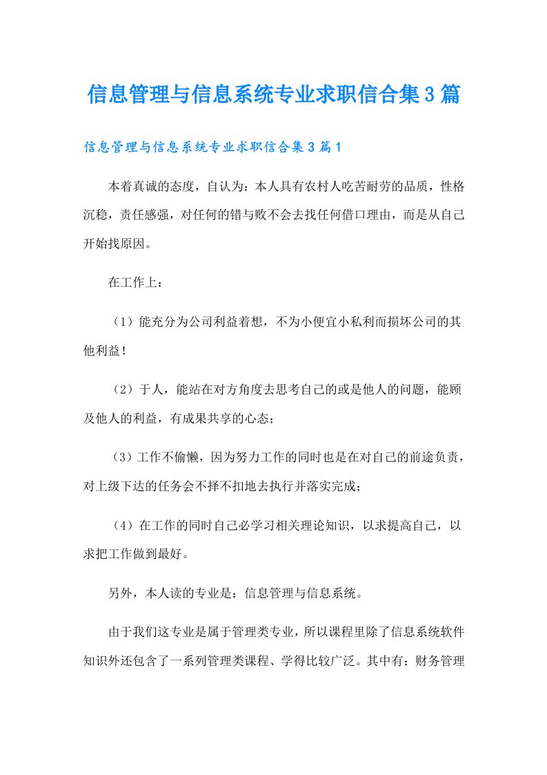 信息管理与信息系统专业求职信合集3篇