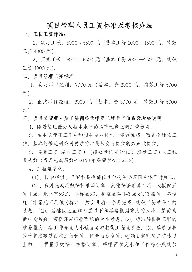 工资标准及工长绩效考核办法