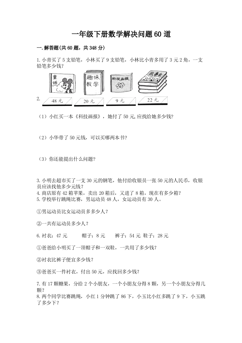 一年级下册数学解决问题60道含完整答案【网校专用】