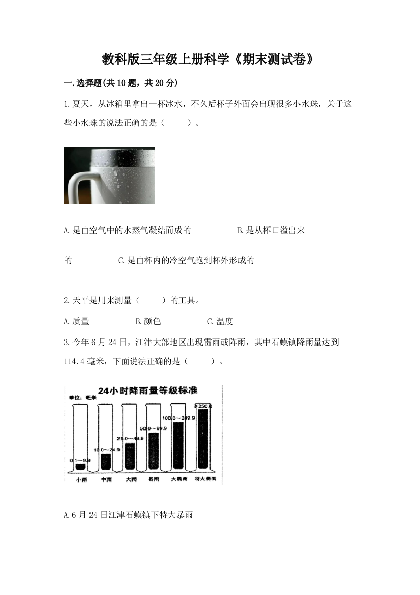 教科版三年级上册科学《期末测试卷》带答案(综合题)