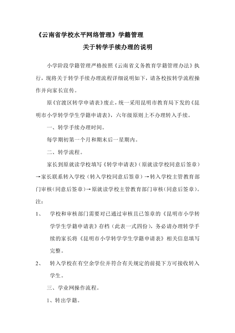 《云南省学校水平网络管理》学籍管理转学手续的说明