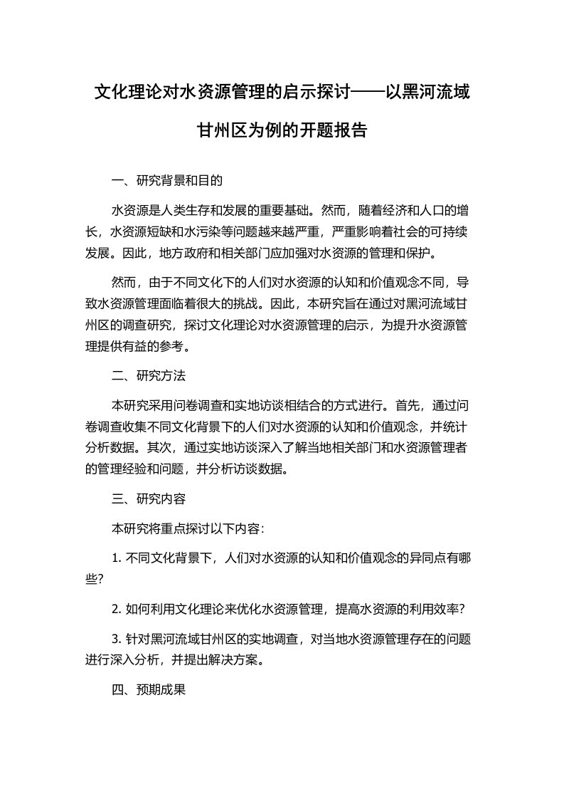 文化理论对水资源管理的启示探讨——以黑河流域甘州区为例的开题报告