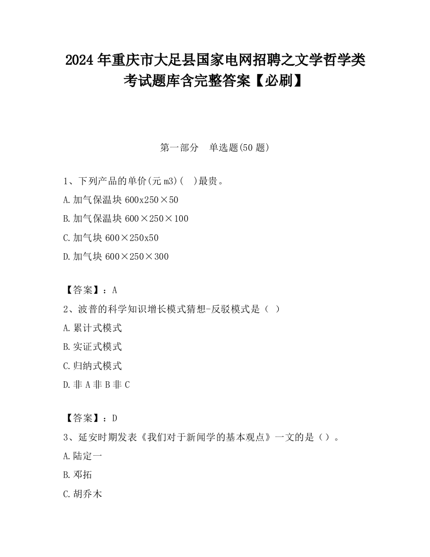 2024年重庆市大足县国家电网招聘之文学哲学类考试题库含完整答案【必刷】