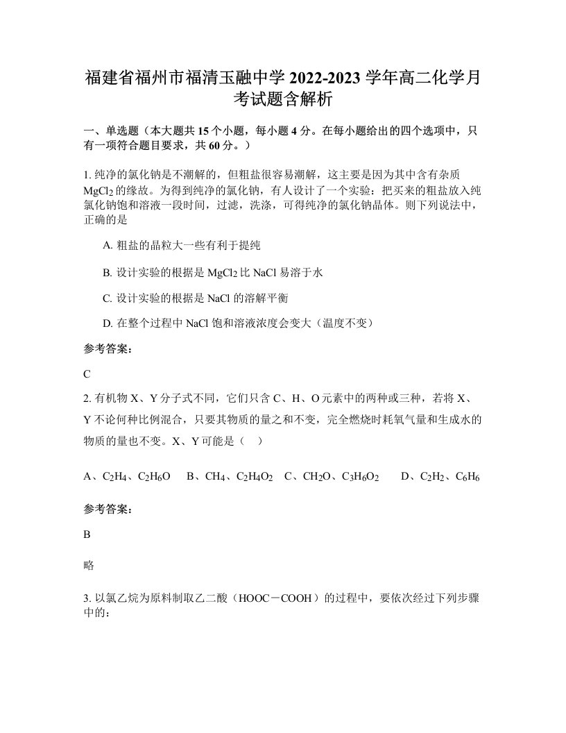 福建省福州市福清玉融中学2022-2023学年高二化学月考试题含解析