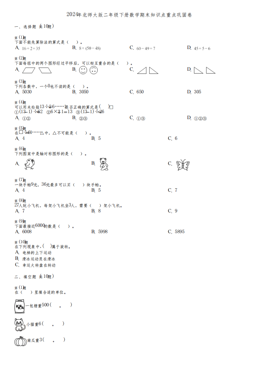 2024年北师大版二年级下册数学期末知识点重点巩固卷