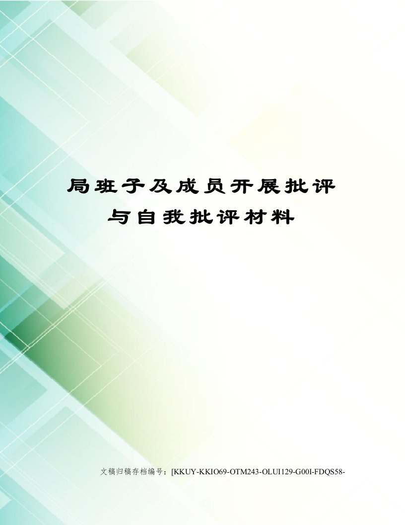 局班子及成员开展批评与自我批评材料