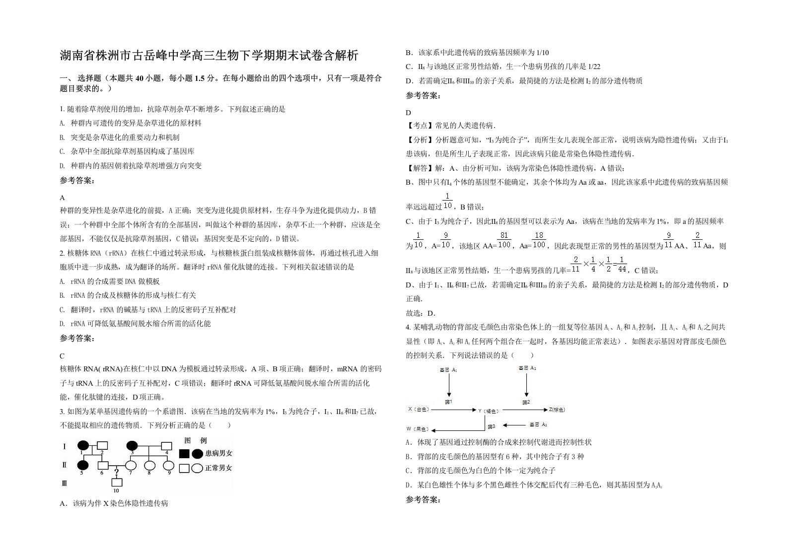 湖南省株洲市古岳峰中学高三生物下学期期末试卷含解析