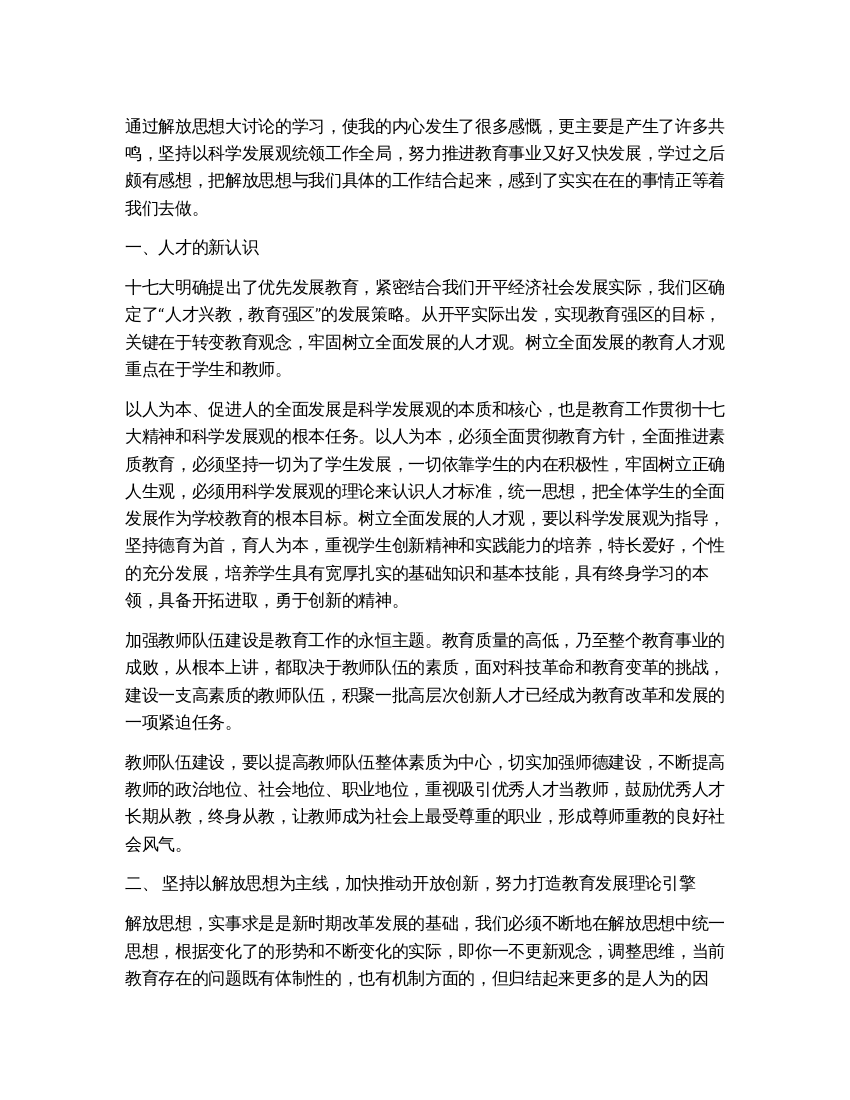 教师解放思想大讨论活动学习个人总结