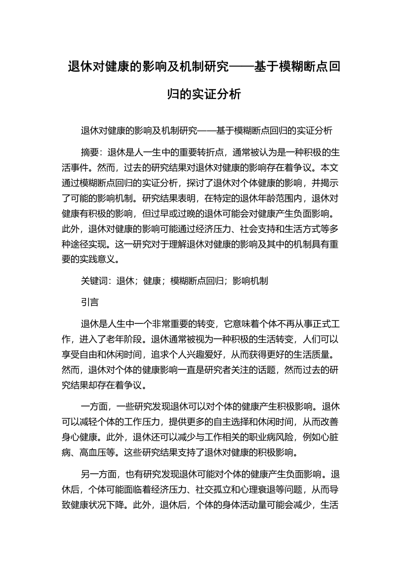 退休对健康的影响及机制研究——基于模糊断点回归的实证分析