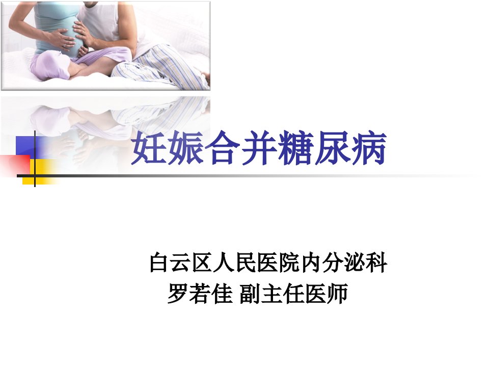 糖尿病与妊娠新PPT课件