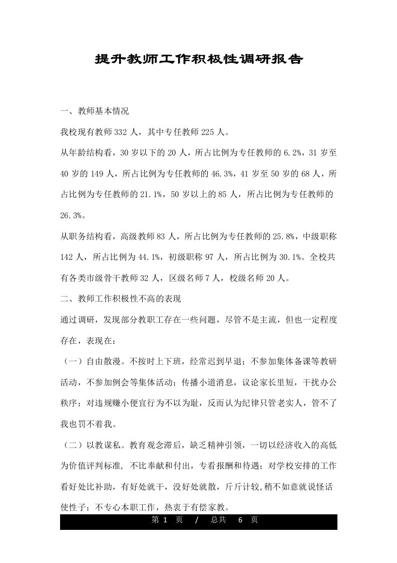 提升教师工作积极性调研报告