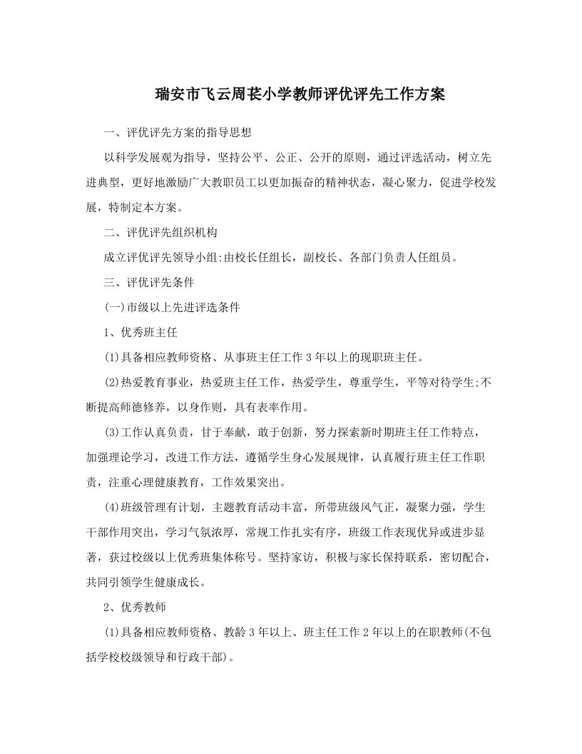 瑞安市飞云周苌小学教师评优评先工作方案