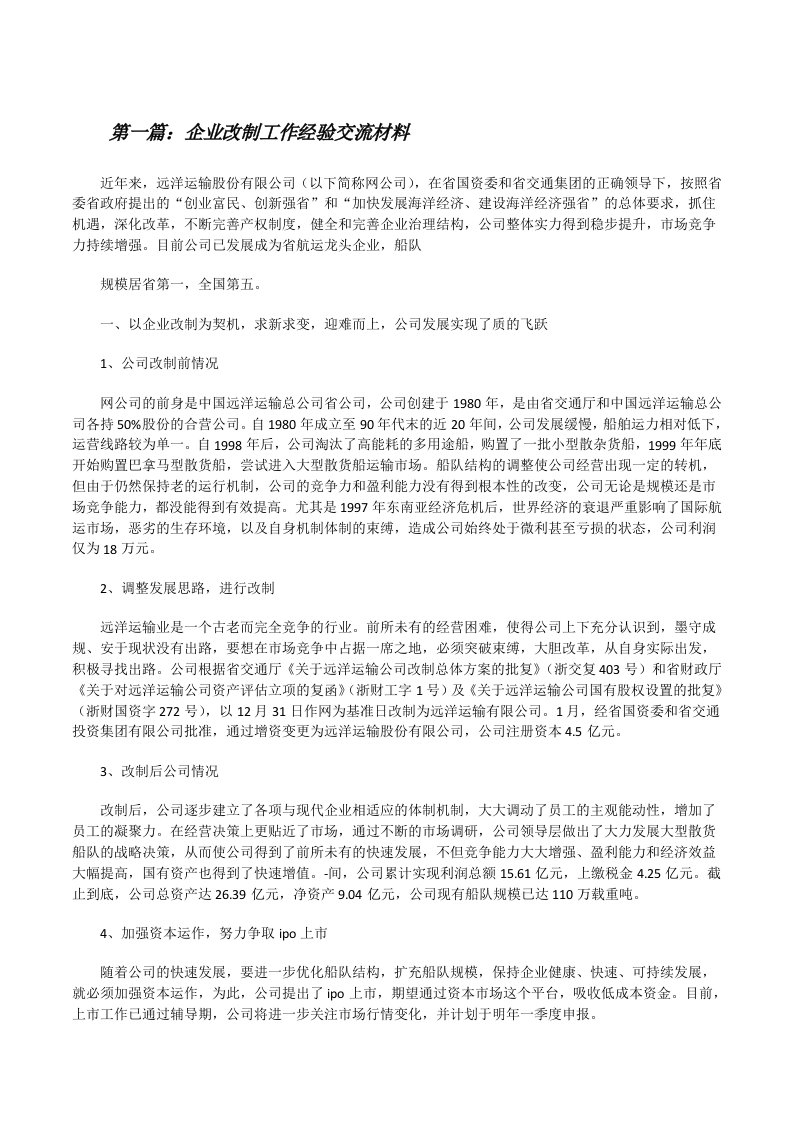 企业改制工作经验交流材料[修改版]