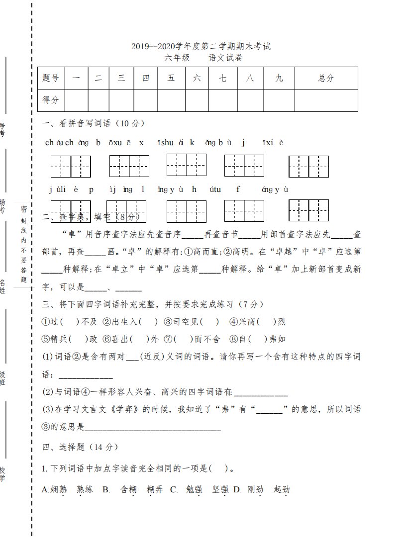 人教部编版六年级下册语文期末试卷含答案