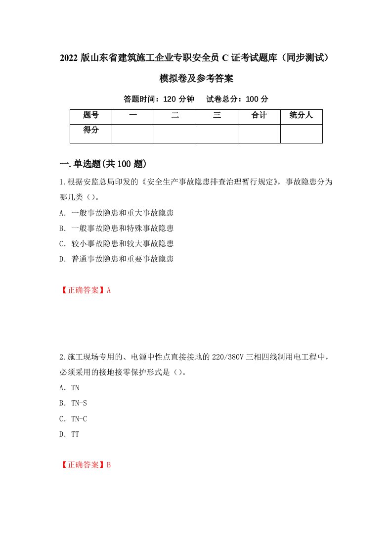 2022版山东省建筑施工企业专职安全员C证考试题库同步测试模拟卷及参考答案78