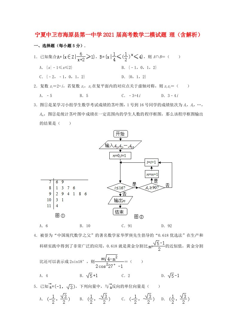 宁夏中卫市海原县第一中学2021届高考数学二模试题理含解析