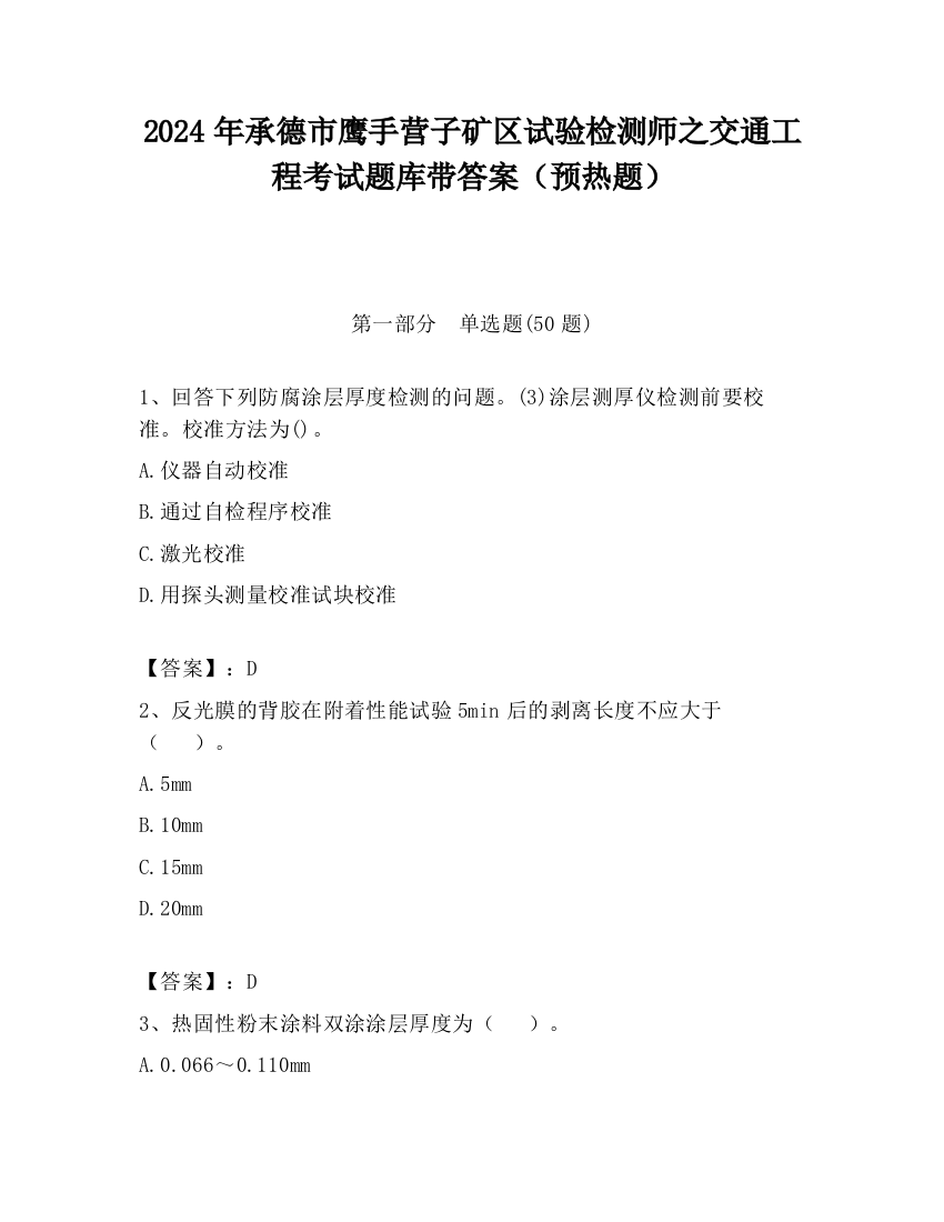 2024年承德市鹰手营子矿区试验检测师之交通工程考试题库带答案（预热题）