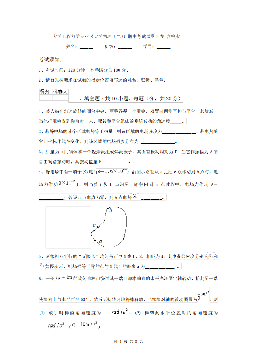 大学工程力学专业《大学物理(二)》期中考试试卷B卷