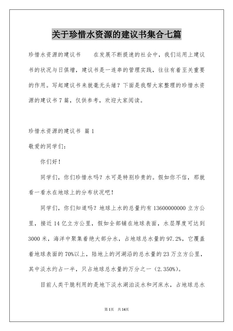 关于珍惜水资源的建议书集合七篇