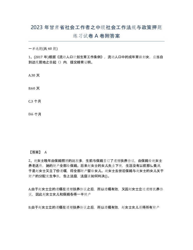 2023年甘肃省社会工作者之中级社会工作法规与政策押题练习试卷A卷附答案