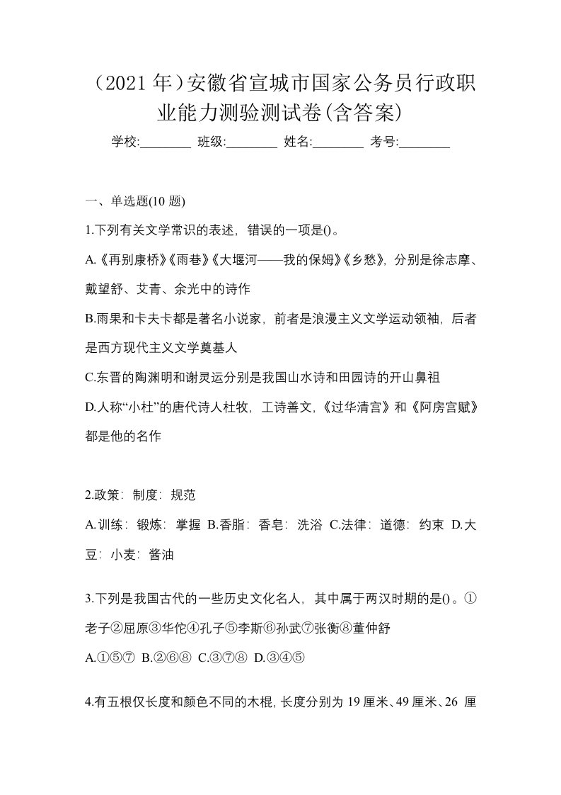 2021年安徽省宣城市国家公务员行政职业能力测验测试卷含答案