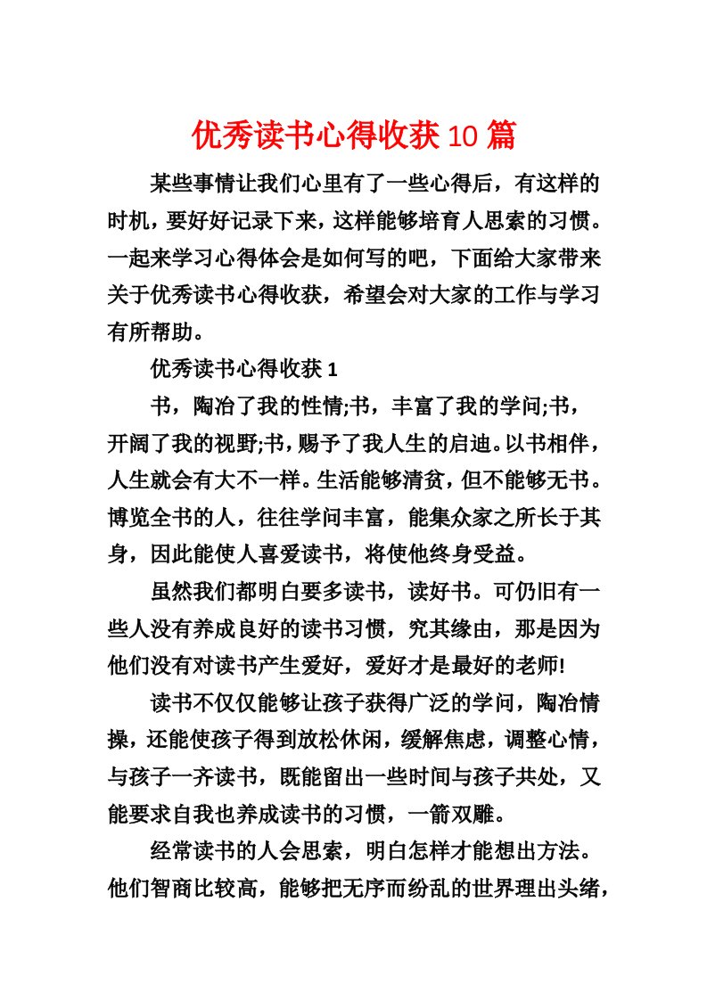 优秀读书心得收获10篇