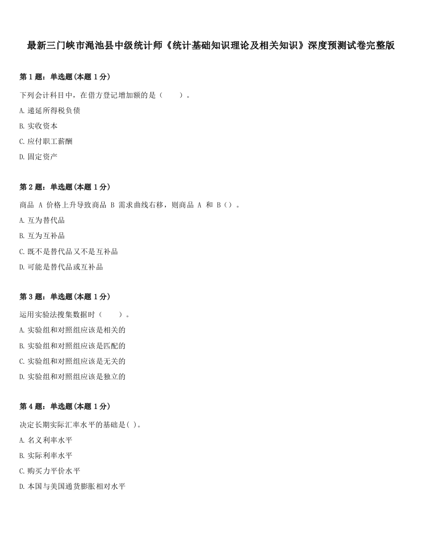 最新三门峡市渑池县中级统计师《统计基础知识理论及相关知识》深度预测试卷完整版