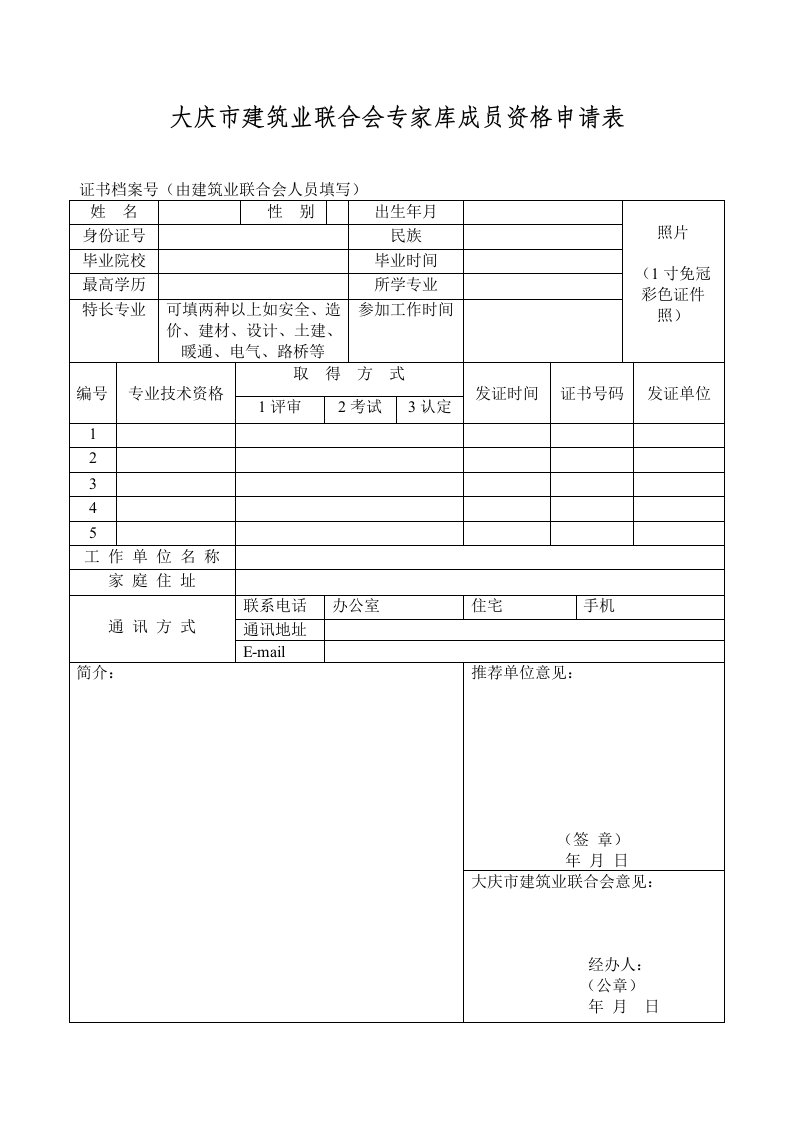 大庆市建筑业联合会专家库成员资格申请表