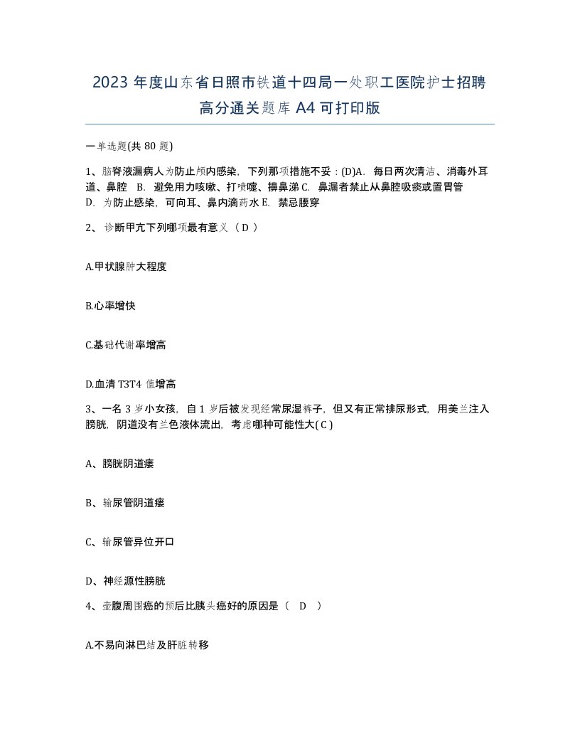 2023年度山东省日照市铁道十四局一处职工医院护士招聘高分通关题库A4可打印版