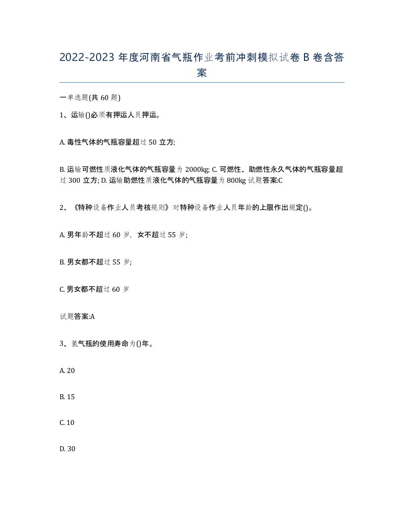 20222023年度河南省气瓶作业考前冲刺模拟试卷B卷含答案