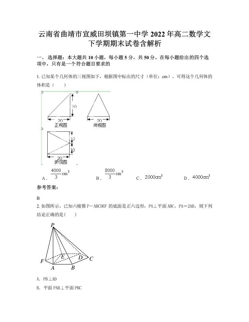 云南省曲靖市宣威田坝镇第一中学2022年高二数学文下学期期末试卷含解析