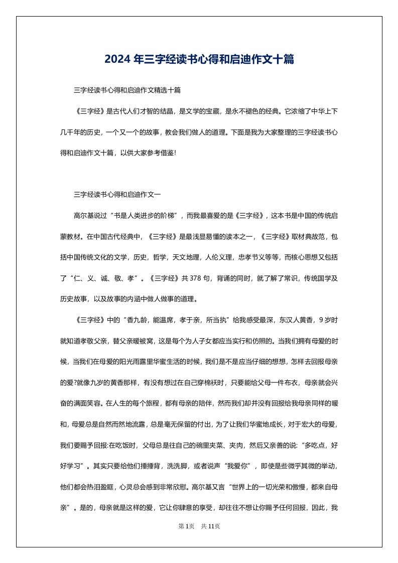 2024年三字经读书心得和启迪作文十篇